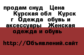 продам снуд › Цена ­ 1 200 - Курская обл., Курск г. Одежда, обувь и аксессуары » Женская одежда и обувь   